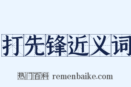 打先锋近义词是什么意思的图片